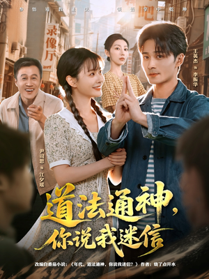 道法通神，你说我迷信（80集）短剧全剧终合集放送
