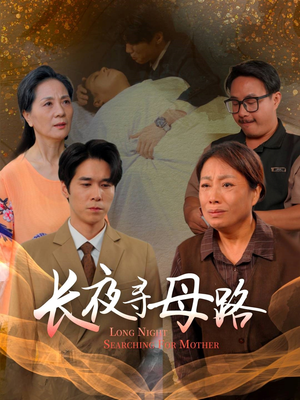 长夜寻母路（61集）短剧热映全集免费刷