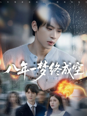 八年一梦终成空（60集）短剧合集导演剪辑版
