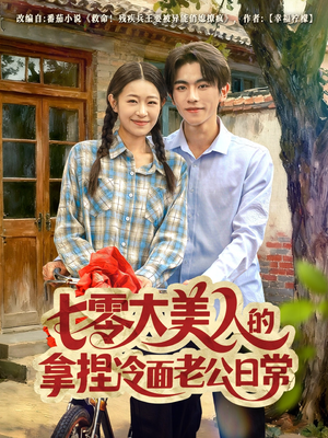 七零大美人的拿捏冷面老公日常(60集) 七零大美人的拿捏冷面老公日常(60集)短剧合集蓝光画质