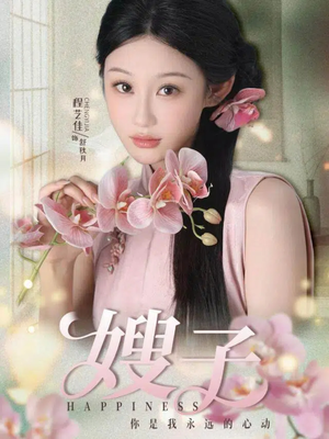 嫂子（38集）短剧大结局合集放送