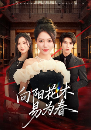 新：向阳花木易为春（72集）短剧全集无删完整版