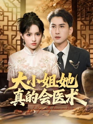 大小姐她真的会医术（70集）短剧精选全集无广告
