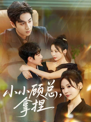 小小顾总拿捏（82集）短剧合集彩蛋完整版