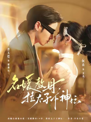 名媛教母，拉太子下神探（75集）短剧终极大结局合集