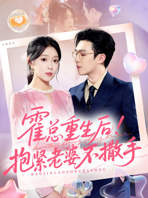 霍总重生后抱紧老婆不撒手（61集）短剧热映全集免费刷