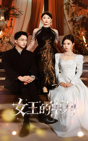 女王的审判（53集）短剧大结局合集放送