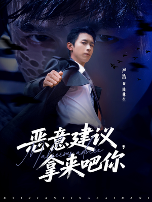 恶意建议，拿来吧你（82集）短剧全集VR沉浸版