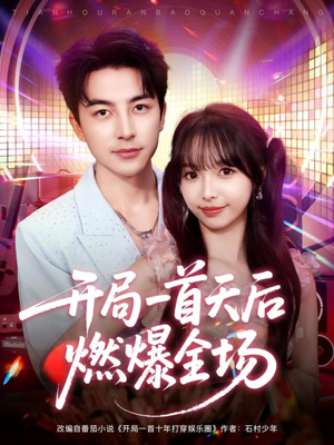 开局一首天后燃爆全场（86集）短剧终章免费大放送