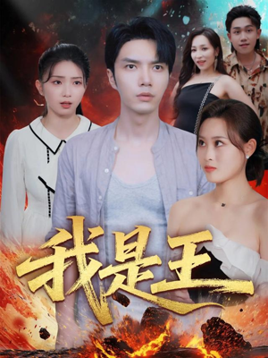 我是王（70集）短剧合集导演剪辑版