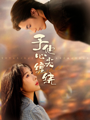 予他心尖缠绕（60集）短剧全剧终在线连看