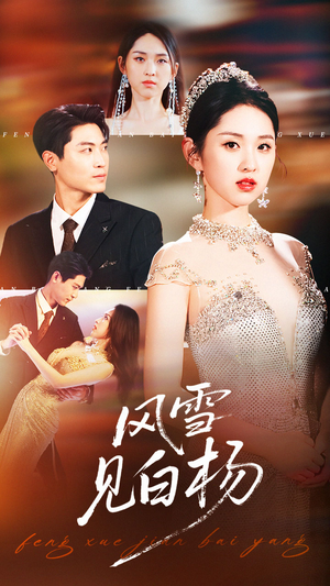 风雪见白杨（93集）短剧完整版全集放送