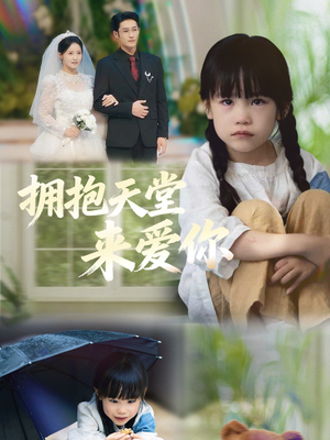 拥抱天堂来爱你（60集）短剧终章免费大放送