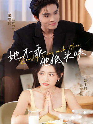 她不乖，他低头哄（71集）短剧全剧终在线连看