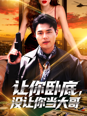 让你卧底，没让你当大哥（80集）短剧热映全集免费刷