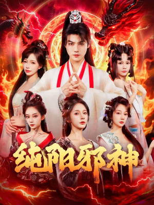 纯阳邪神（76集）短剧全季限免大放送