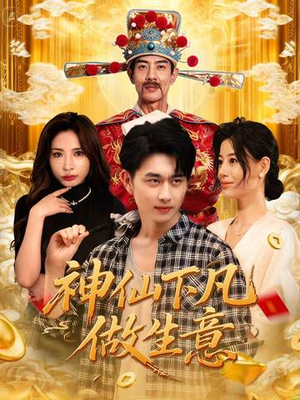 神仙下凡做生意（61集）短剧完结篇全集连播