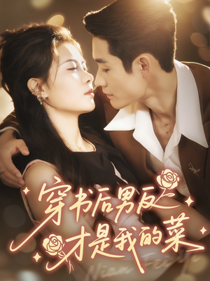 穿书后男反才是我的菜（71集）短剧经典全集任你选