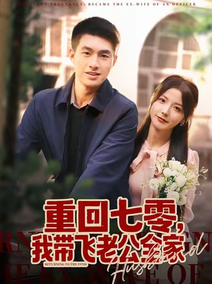 重回七零,我带飞老公全家(76集) 重回七零,我带飞老公全家(76集)短剧全系列永久免费
