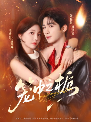 笼中之栀（80集）短剧全季限免大放送