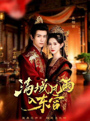 满城风雨入东宫（55集）短剧全集特惠限时看