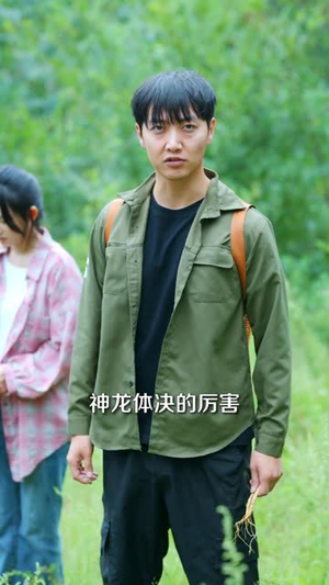 山村野花香（71集）短剧全剧终高清放送