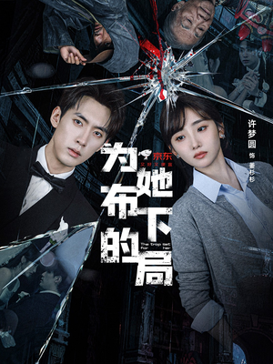 为她布下的局（69集）短剧全集VR沉浸版