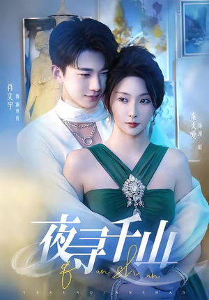 夜寻千山（60集）短剧全集幕后花絮版