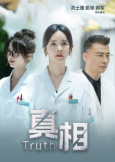真相（42集）短剧合集导演剪辑版