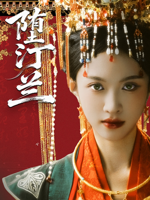 堕汀兰（65集）短剧终极大结局合集