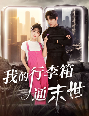 我的行李箱通末世（55集）短剧全集热力排行榜之一