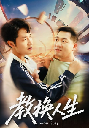 教换人生（30集）短剧热播全集免费追
