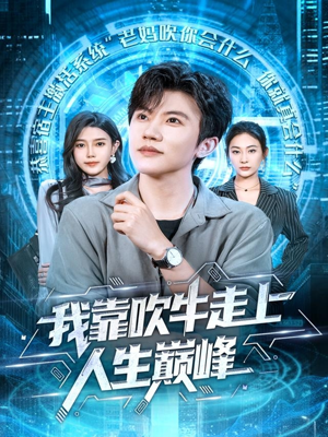 我靠吹牛走向人生巅峰(78集) 我靠吹牛走向人生巅峰(78集)短剧全集秒播无卡顿