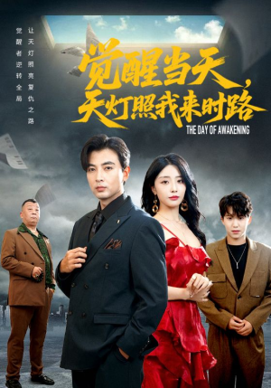 觉醒当天天灯照我来时路（61集）短剧全集无删完整版