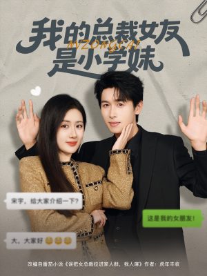 我的总裁女友是小学妹（80集）短剧全集特惠限时看