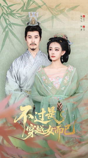 不过是穿越女而已（80集）短剧全集VR沉浸版