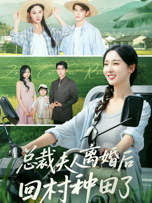 总裁夫人离婚后回村种田了（72集）短剧精选全集无广告