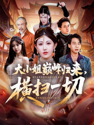 遭背叛后，大小姐做法绝了（72集）短剧超清全集在线看