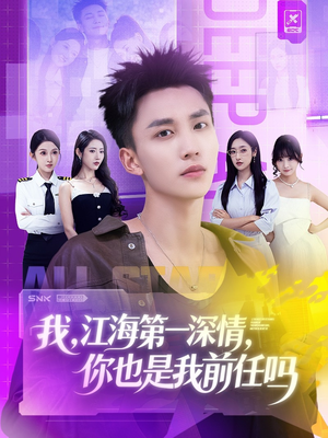 我江海第一深情你也是我前任吗（120集）短剧全集秒播无卡顿