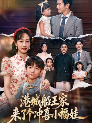 港城船王家来了个冲喜小福娃（67集）短剧热播全集免费追