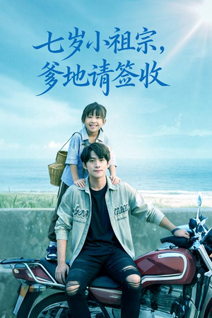 七岁小祖宗爹地请签收（61集）短剧全剧终高清放送