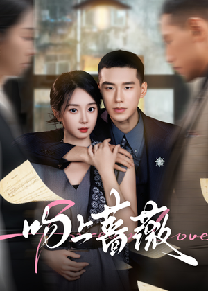 吻上蔷薇（85集）短剧大结局全集解锁