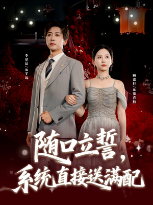 随口立誓,系统直接送满配(80集) 随口立誓,系统直接送满配(80集)短剧全季限免大放送