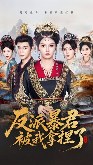 反派暴君被我拿捏了（60集）短剧全集幕后花絮版