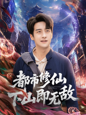 都市修仙下山即无敌(105集) 都市修仙下山即无敌(105集)短剧终极大放送合集