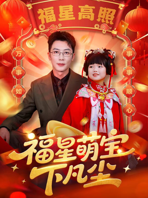 福星萌宝下凡尘（59集）短剧全集特惠限时看