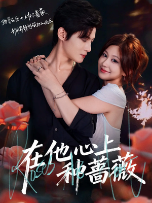 在他心上种蔷薇(81集) 在他心上种蔷薇(81集)短剧终极大结局合集