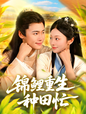 锦鲤重生种田忙（105集）短剧全集幕后花絮版
