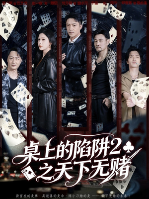 桌上的陷阱2之天下无赌(60集) 桌上的陷阱2之天下无赌(60集)短剧大结局合集放送