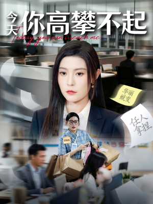 今天你高攀不起（68集）短剧全集VR沉浸版